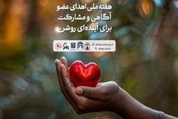۲۵ اردیبهشت‌ماه نخستین روز از هفته ملی اهدای عضو